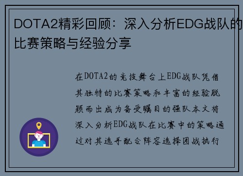 DOTA2精彩回顾：深入分析EDG战队的比赛策略与经验分享