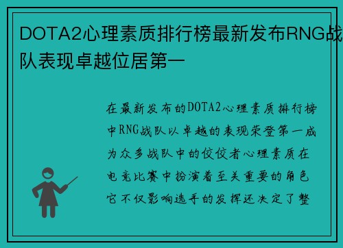 DOTA2心理素质排行榜最新发布RNG战队表现卓越位居第一