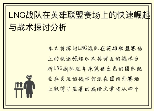 LNG战队在英雄联盟赛场上的快速崛起与战术探讨分析