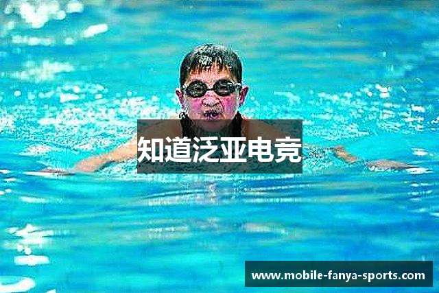 知道泛亚电竞