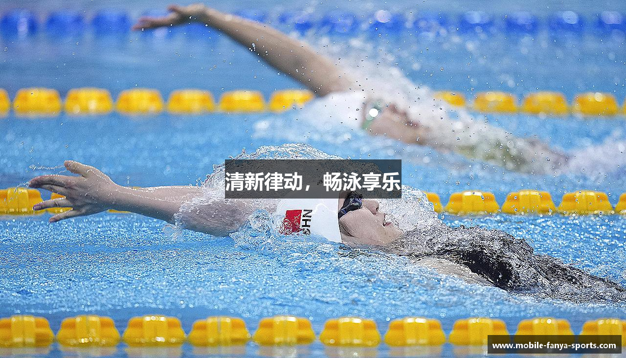 清新律动，畅泳享乐